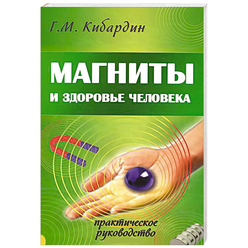 Магниты и здоровье человека. Практическое руководство