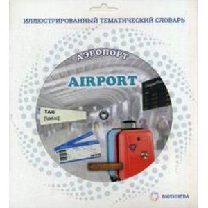 Аэропорт. Иллюстрированный тематический словарь