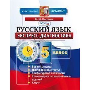 Русский язык. 5 класс. Экспресс-диагностика. ФГОС