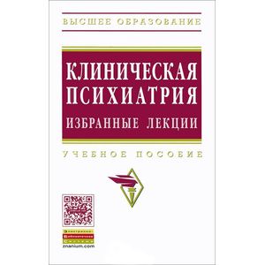 Клиническая психиатрия