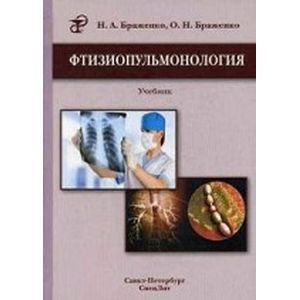 Фтизиопульмонология: Учебник