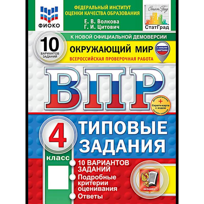 ВПР. Окружающий мир. 4 кл. 10 вариантов. Типовые задания. ФГОС ВПР. Окружающий мир. 4 кл. 10 вариантов. Типовые задания. ФГОС