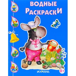 Ослик. Водная раскраска