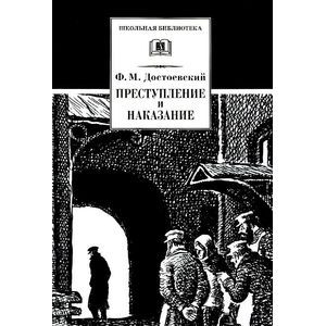 Преступление и наказание