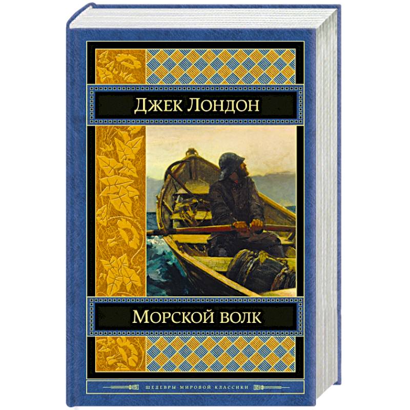 Морской волк