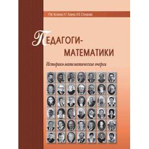 Педагоги-математики. Историко-математические очерки