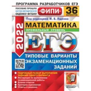 ЕГЭ 2022. Математика. 36 вариантов. Типовые варианты экзаменационных заданий. Профильный уровень