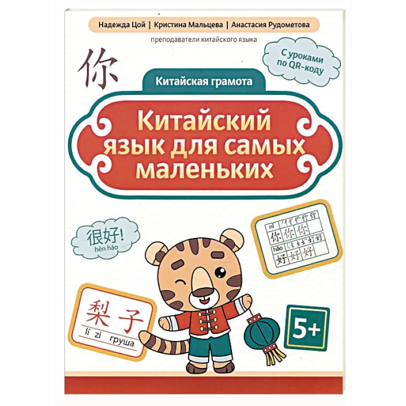 Китайский язык для самых маленьких. 5-е изд