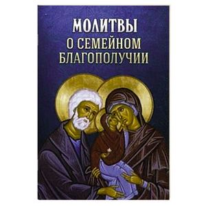 Молитвы о семейном благополучии