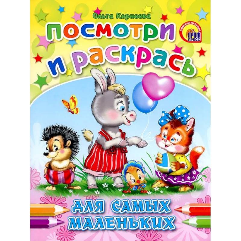 Для самых маленьких. Посмотри и раскрась