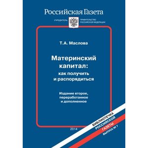 Материнский капитал: как получить и распорядиться