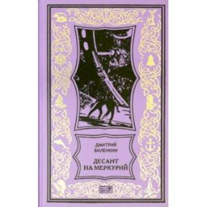 Десант на Меркурий. Повести, рассказы Десант на Меркурий. Повести, рассказы