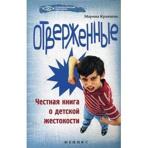Отверженные: честная книга о детской жестокости