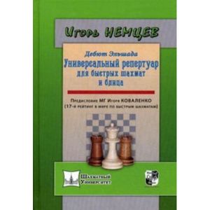 Дебют Эльшада или универсальный репертуар для быстрых шахмат и блица