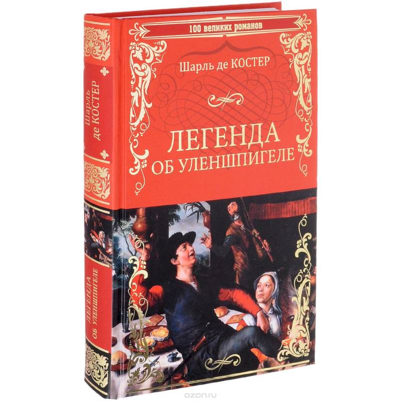 Легенда об Уленшпигеле и Ламме Гудзаке, об их доблестных, забавных и достославных деяниях