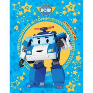 Робокар Поли. В городе друзей. Roi Visual