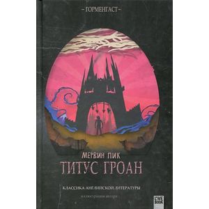 Титус Гроан