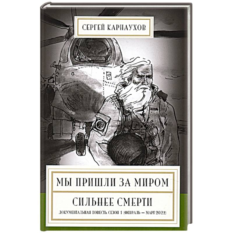 Мы пришли за миром. Сильнее смерти. Документальная повесть. Мы пришли за миром. Сильнее смерти. Документальная повесть.
