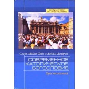 Современное католическое богословие