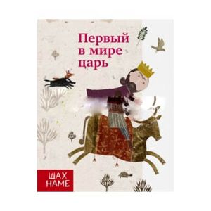 Автор короля. Царь мира книга. Мохаммад реза Юсефи. Царь мира том пятый. Бессловесная тварь, мира царь.