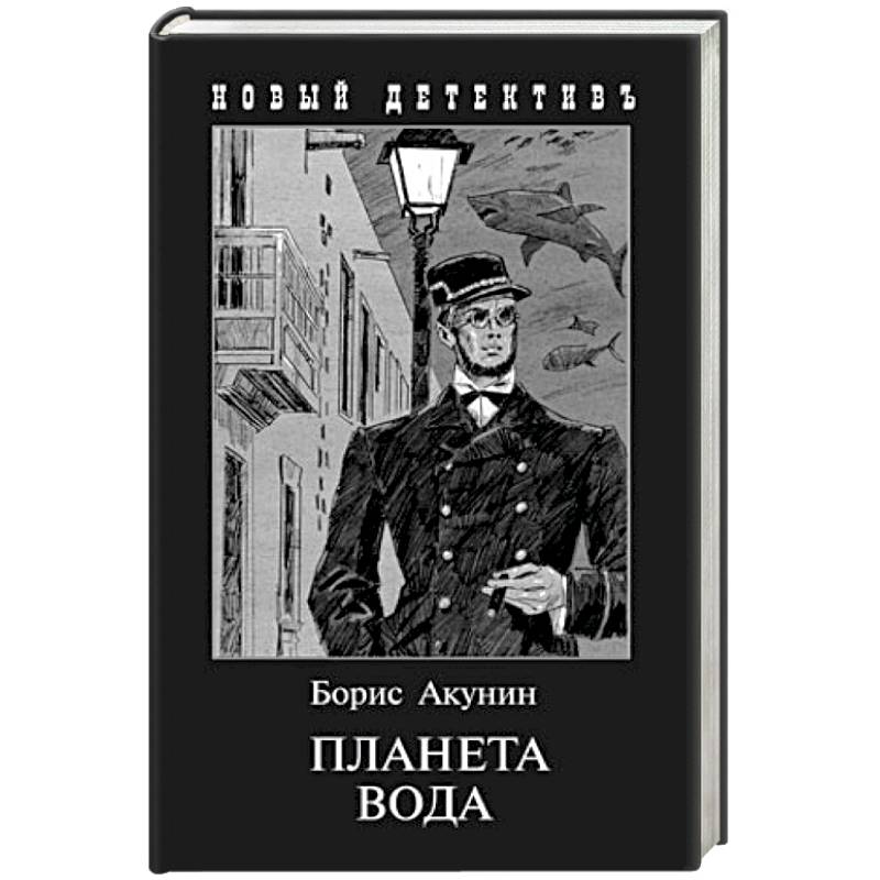Планета Вода. Приключения Эраста Фандорина в ХХ веке. Часть 1