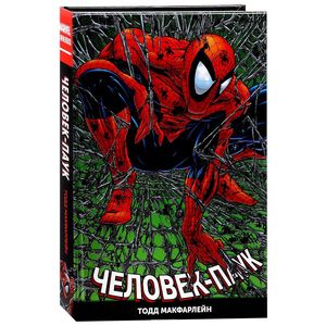 Человек-Паук. Полное издание Человек-Паук. Полное издание