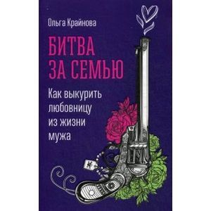 Битва за семью: Как выкурить любовницу из жизни мужа