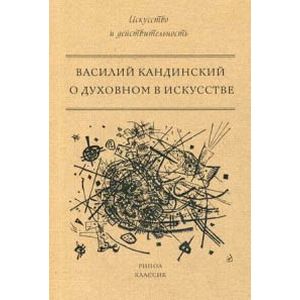 О духовном в искусстве