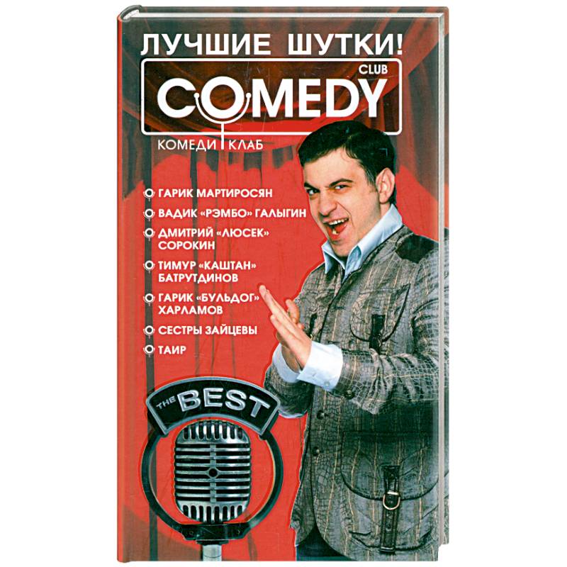 Лучшие шутки! 'Комеди клаб'