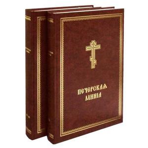 Минея Печерская. В 2-х томах