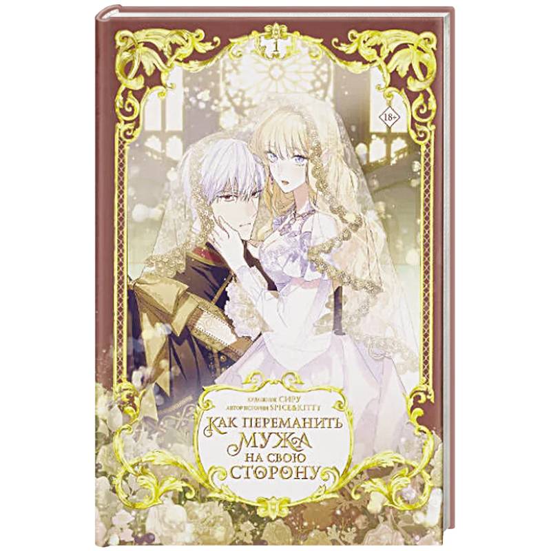 Как переманить мужа на свою сторону. Том 1 (вебтун) + лимитированный мерч