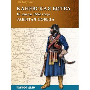 Каневская битва 16 июля 1662 г.