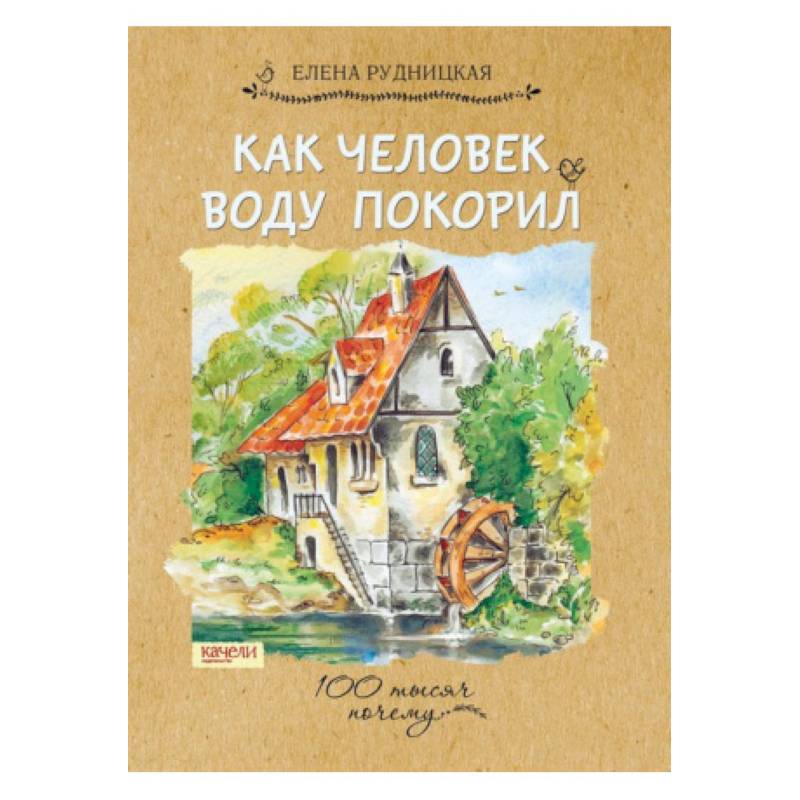 Как человек воду покорил