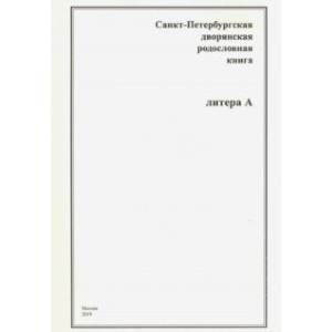 Санкт-Петербургская дворянская родословная книга. Литера А