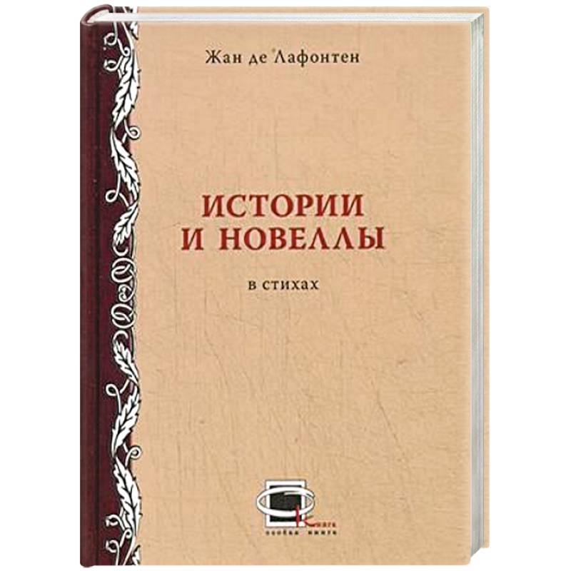 Истории и новеллы в стихах