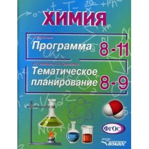 Химия. Программа 8-11 классы. Тематическое планирование 8-9 классы. ФГОС