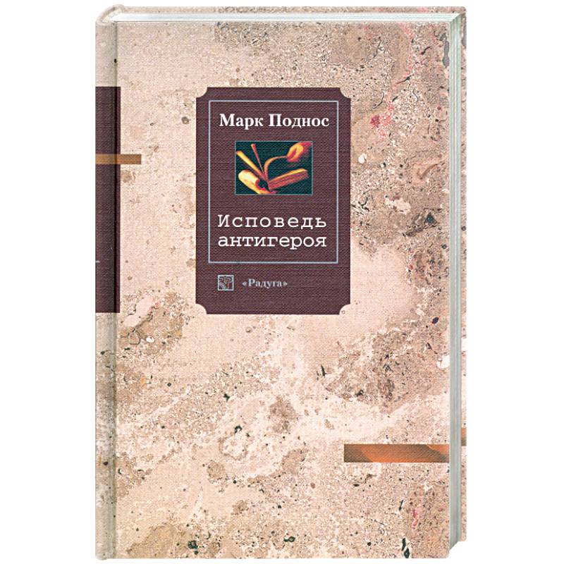 Исповедь антигероя