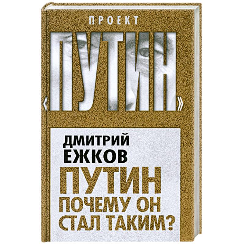 Путин. Почему он стал таким?