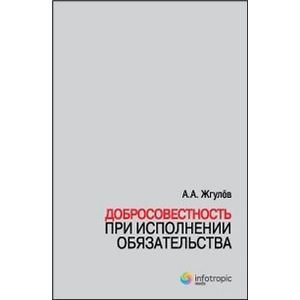Добросовестность при исполнении обязательства