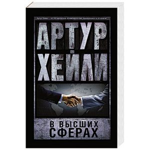 В высших сферах