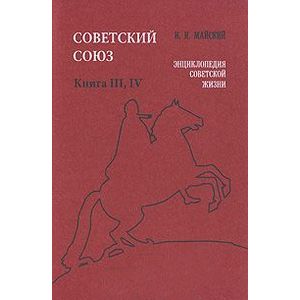 Советский Союз. Энциклопедия советской жизни. Книга 3, 4