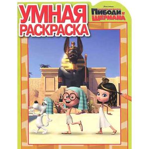 Приключения мистера Пибоди и Шермана (№14084)