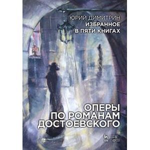 Оперы по романам Достоевского. Избранное в пяти книгах