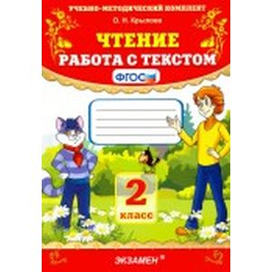 Чтение. 2 класс. Работа с текстом. ФГОС