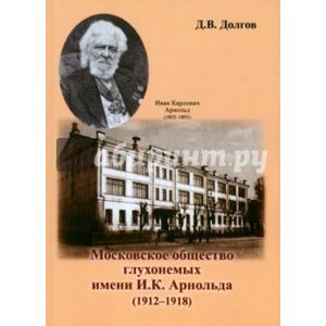 Московское общество глухонемых имени И. К. Арнольда (1912 - 1918)