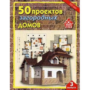 50 проектов загородных домов. Выпуск 3