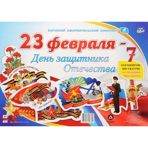 Комплект оформительский '23 февраля - День защитника Отечества': 7 элементов вырубки на листе А1 на скотче и сценарии праздника