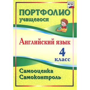 Английский язык. 4 класс. Самооценка. Самоконтроль. ФГОС