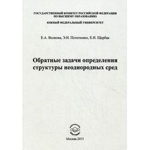 Обратные задачи определения структуры неоднородных сред