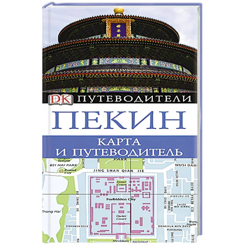 Пекин. Карта и путеводитель